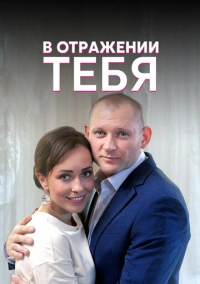 В отражении тебя (2019)